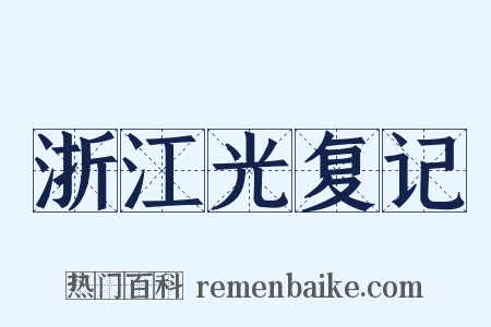 浙江光复记是什么意思的图片